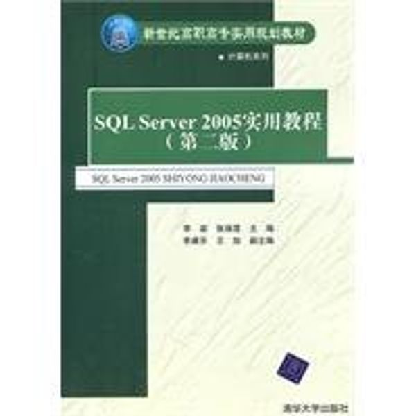 Cover Art for 9787302248842, SQL Server 2005 Practical Guide (Second Edition) (New Century Vocational practical planning materials - Computer Series)(Chinese Edition) by LI YAN DENG