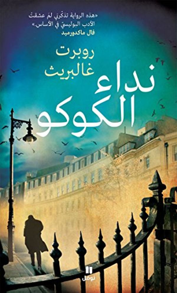 Cover Art for B07BSJKWV4, ‫نداء الكوكو‬ (Arabic Edition) by غالبريث, روبرت