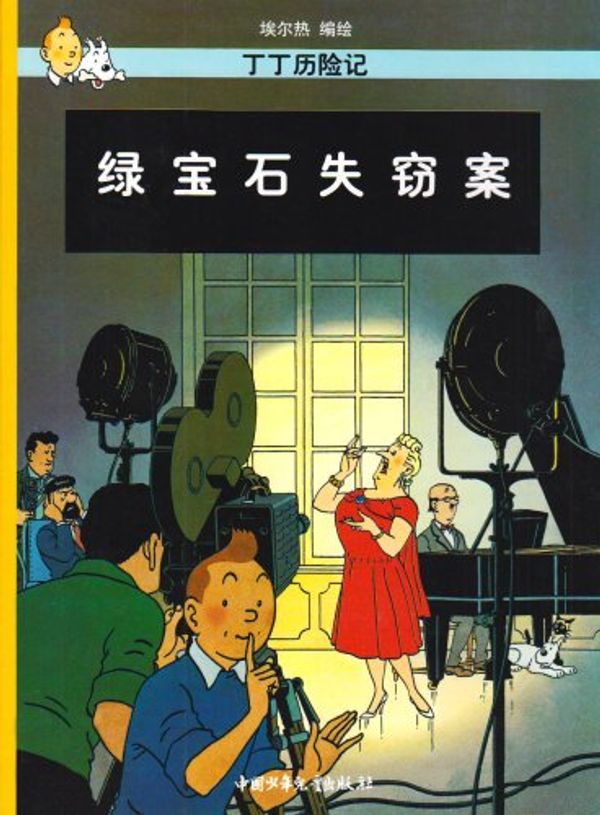 Cover Art for 9787500756835, The Adventures of Tintin - Emerald theft (16 mo)(Chinese Edition) by Hergé