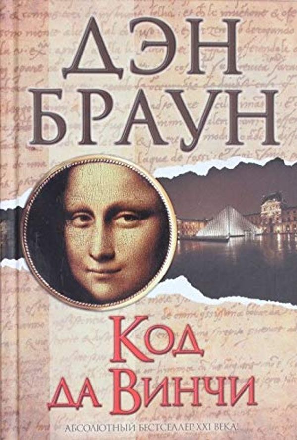 Cover Art for 9785170808526, Kod da Vinchi by Дэн Браун, Н. В Рейн