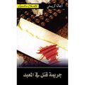 Cover Art for 6281072055516, ‎Murder At The Vicarage ‎جريمة قتل في المعبد‎ by ‎Agatha Christie‎, ‎أجاثا كريستي‎