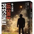 Cover Art for 9789573333036, 私人恩怨 by Lee Child