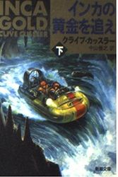 Cover Art for 9784102170182, INCA Gold [In Japanese Language] by Clive Cussler