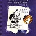 Cover Art for 9787540546151, Diary of A Wimpy Kid (Chinese Edition) by Jeff Kinney