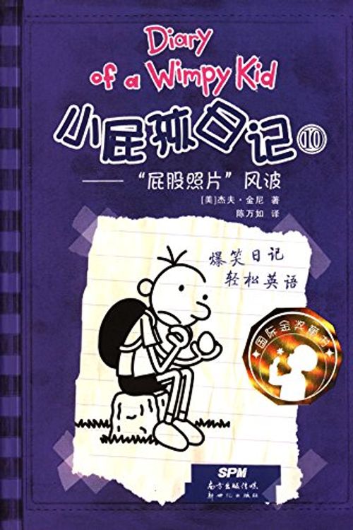Cover Art for 9787540546151, Diary of A Wimpy Kid (Chinese Edition) by Jeff Kinney