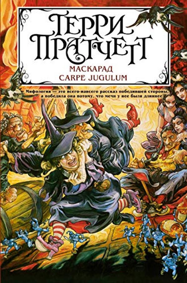 Cover Art for 9785041175016, Maskarad. Carpe Jugulum by Terry Pratchett