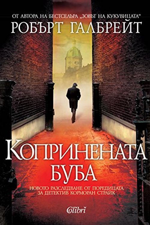 Cover Art for 9786191504459, Koprinenata buba / Koпpинeнaтa бубa (Бългapcки) by Robert Galbraith