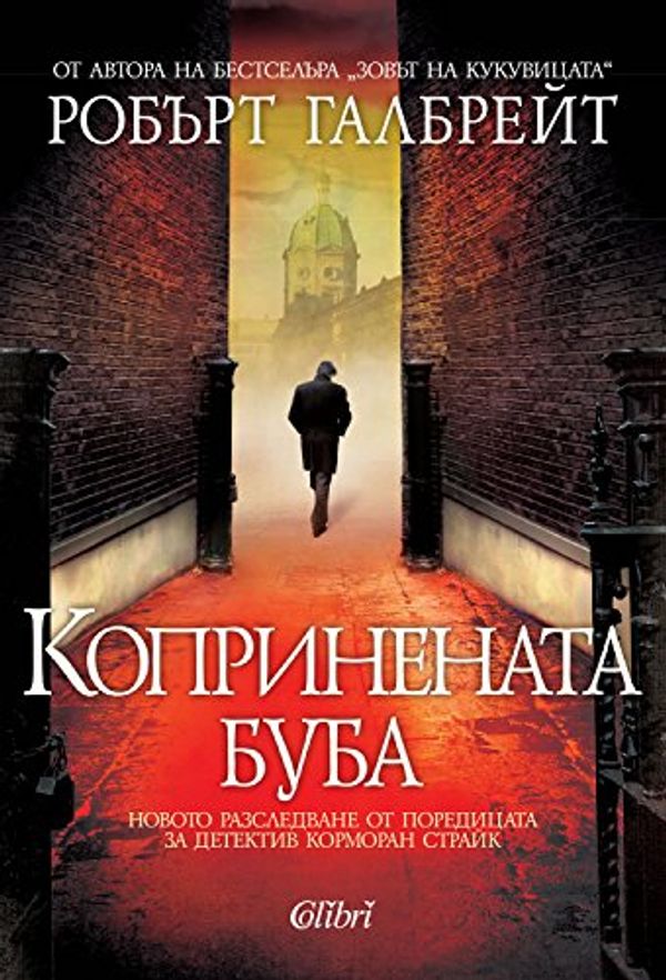 Cover Art for 9786191504459, Koprinenata buba / Koпpинeнaтa бубa (Бългapcки) by Robert Galbraith