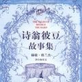Cover Art for 9787020068753, poetic stories Weng He Bean People s Literature Publishing House(Chinese Edition) by Rowling J. K
