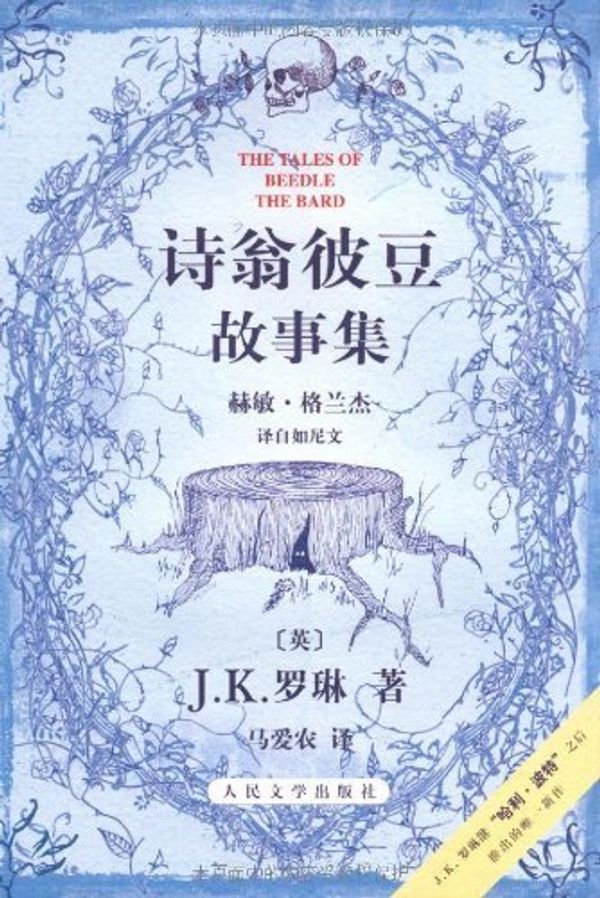 Cover Art for 9787020068753, poetic stories Weng He Bean People s Literature Publishing House(Chinese Edition) by Rowling J. K