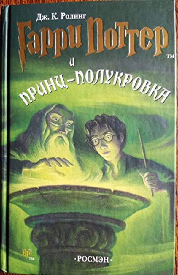 Cover Art for 9785353021872, Harry Potter I Princ-Polukrovka by J K. Rowling
