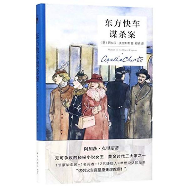 Cover Art for 9787513335270, Murder on the Orient Express (Chinese Edition) by Agatha Christie