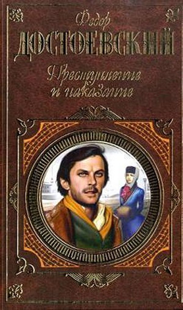 Cover Art for 9785040053322, Prestupiene I Nazakanie by Fyodor Dostoyevsky