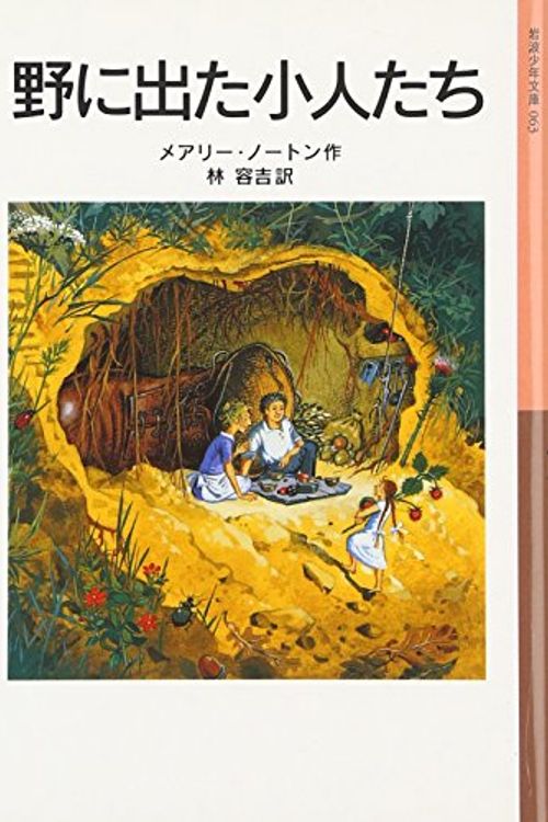 Cover Art for 9784001140637, 野に出た小人たち by Mary Norton; YoÌ„kichi Hayashi