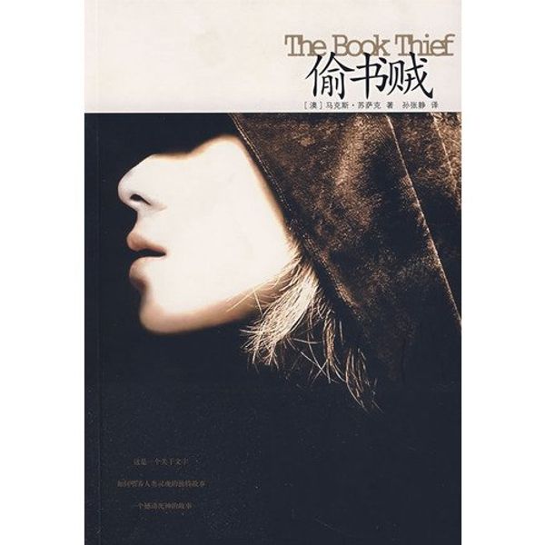 Cover Art for 9787544238212, The Book Thief (the annual selected book of Amazon Online Book Store in 2006) (Chinese Edition) by Markus Zusak