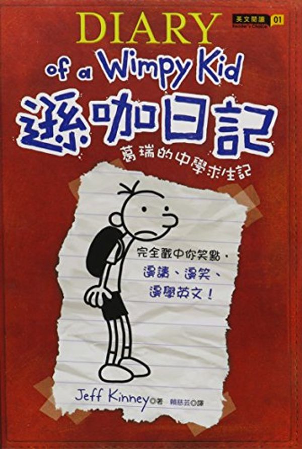 Cover Art for 9789868484702, Diary of a Wimpy Kid by Jeff Kinney