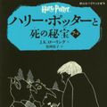 Cover Art for 9784863892477, Harry Potter and the Deathly Hallows Vol. 2 of 4 by Rowling, J. K.