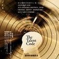 Cover Art for 9789862412381, 天才密碼 / The Talent Code by Daniel Coyle