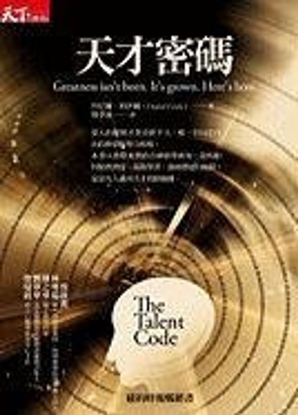 Cover Art for 9789862412381, 天才密碼 / The Talent Code by Daniel Coyle