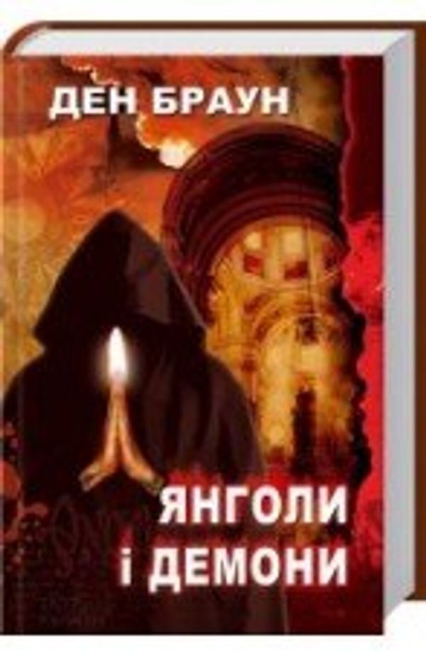 Cover Art for 9789663436937, Янголи і Демони by Dan Brown