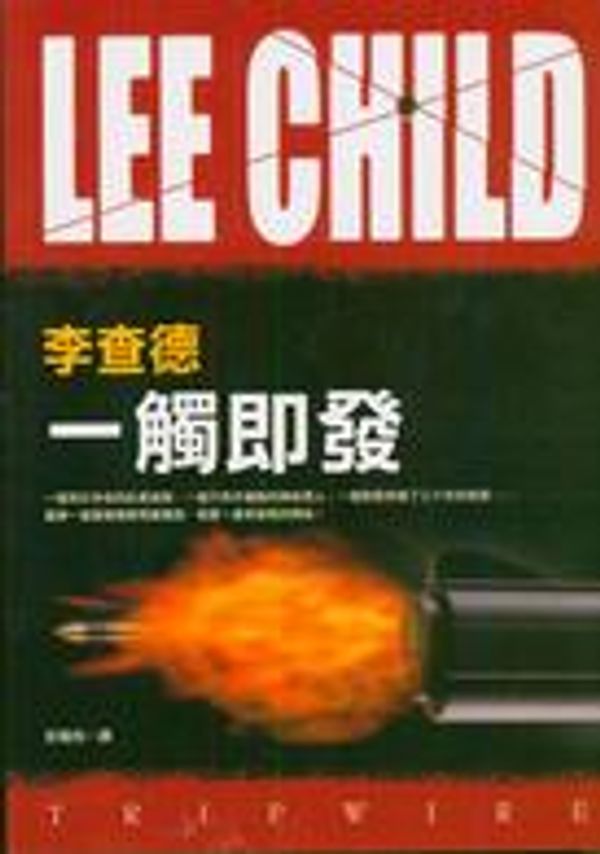 Cover Art for 9789573324140, 一觸即發 by Lee Child, 李查德, 彭臨桂 (英語)