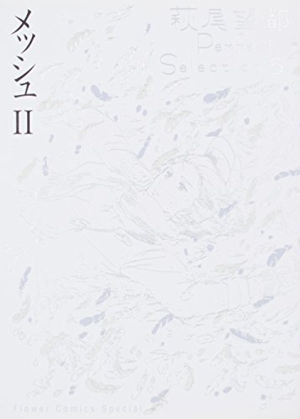 Cover Art for 9784091312181, Moto Hagio mesh II Perfect Selection 5 (Flower Comics Special) (2007) ISBN: 4091312187 [Japanese Import] by Moto Hagio