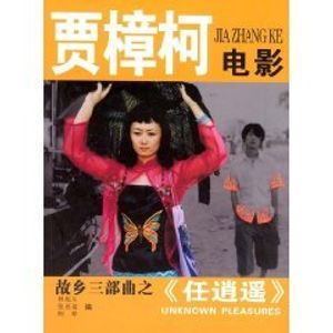 Cover Art for 9787500219439, Jia Zhangke Film: Hometown Trilogy Xiao Wu(Chinese Edition) by Lin Xu dong zhang ya xuan gu Zheng