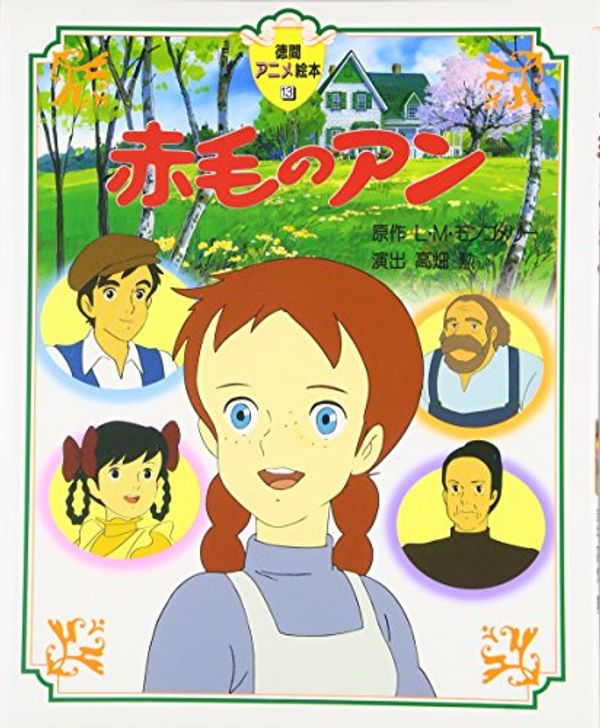 Cover Art for 9784198605780, 赤毛のアン/Anne of Green Gables by モンゴメリー,L.M.