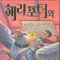 Cover Art for B01FELL7U6, Harry Potter and the Prisoner of Azkaban (Korean Edition) by J. K. Rowling (2000-01-01) by J. K. Rowling