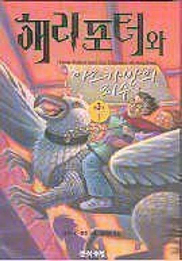 Cover Art for B01FELL7U6, Harry Potter and the Prisoner of Azkaban (Korean Edition) by J. K. Rowling (2000-01-01) by J. K. Rowling