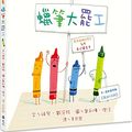 Cover Art for 9789573296003, The Day the Crayons Quit by Drew Daywalt
