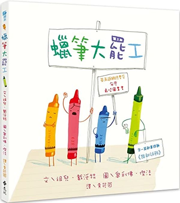 Cover Art for 9789573296003, The Day the Crayons Quit by Drew Daywalt