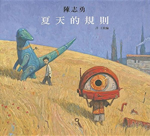 Cover Art for 9789861895208, Rules of Summer by Shaun Tan