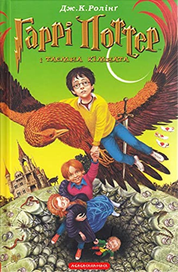 Cover Art for 9789667047344, Garri Potter i taemna kimnata by Joanne K. Rowling