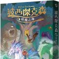 Cover Art for 9789573299202, Percy Jackson & the Olympians: The Sea of Monsters by Rick Riordan