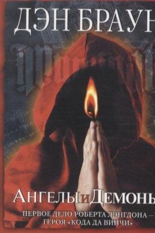 Cover Art for 9785170713691, Angely i demony. Illuminati by Dan Brown