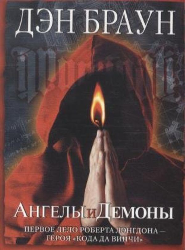 Cover Art for 9785170713691, Angely i demony. Illuminati by Dan Brown