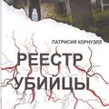 Cover Art for 9785170643950, Reestr ubiytsy by Patrisiya Kornuell