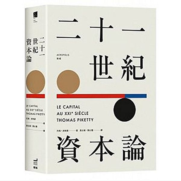 Cover Art for 9789869109314, Capital in the Twenty-First Century 二十一世紀資本論(限量精裝版) Traditional Chinese Edition by 托玛·皮凯提, Thomas Piketty