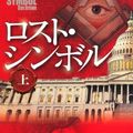 Cover Art for 9784047916234, The Lost Symbol Vol. 1 of 2 (Japanese Edition) by Dan Brown