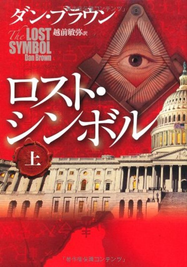 Cover Art for 9784047916234, The Lost Symbol Vol. 1 of 2 (Japanese Edition) by Dan Brown