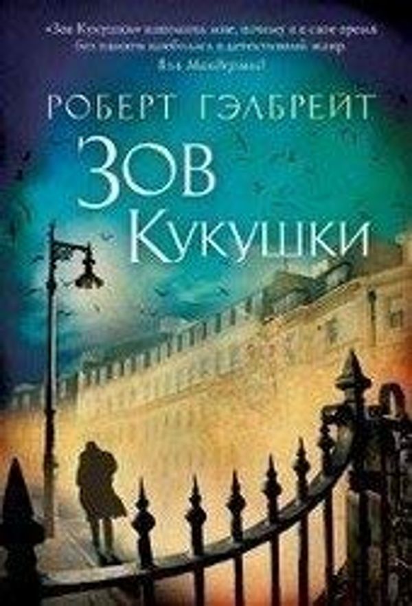 Cover Art for 9785389067356, Зов кукушки by Роберт Гэлбрейт