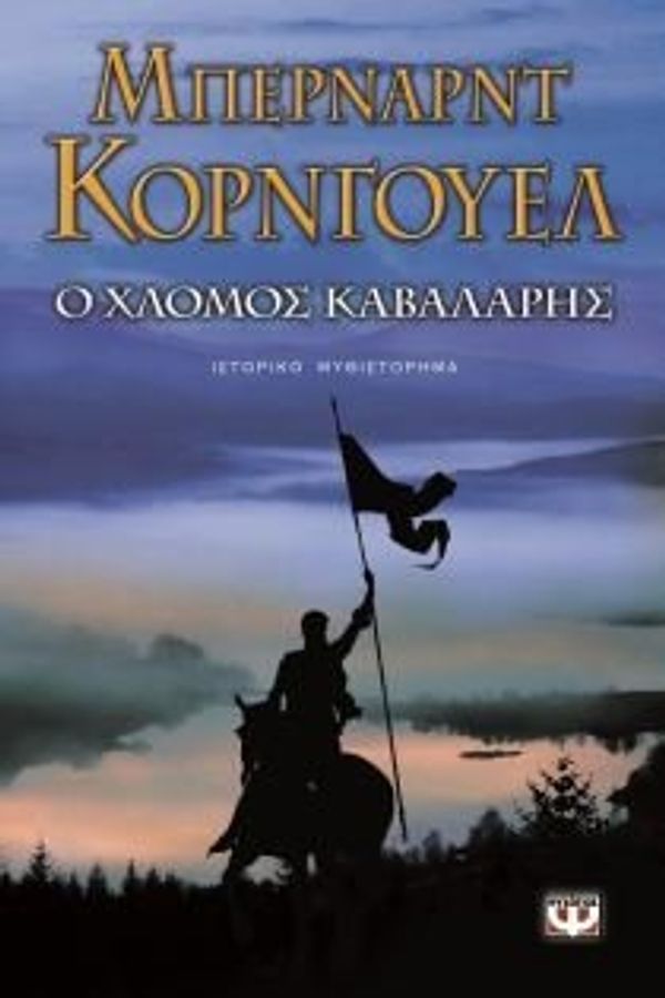 Cover Art for 9789604534654, Ο χλομός καβαλάρης by Bernard Cornwell