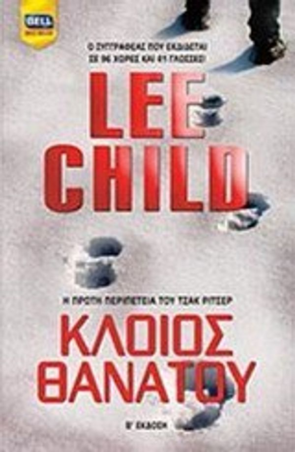 Cover Art for 9789604505890, Κλοιός θανάτου by Child Lee 1954-