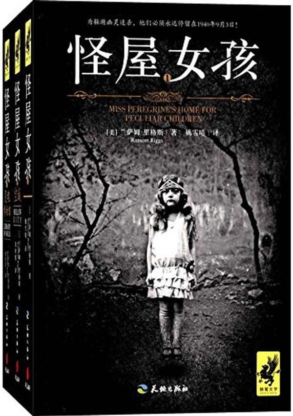 Cover Art for B01N6ALAPE, 怪屋女孩·三部曲(套装共3册)(附精美卡片+海报) by Ransom Riggs