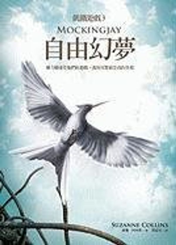 Cover Art for 9789862132166, Mockingjay by Suzanne Collins