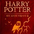 Cover Art for 9781781101643, 해리 포터와 마법사의 돌 by J.K. Rowling