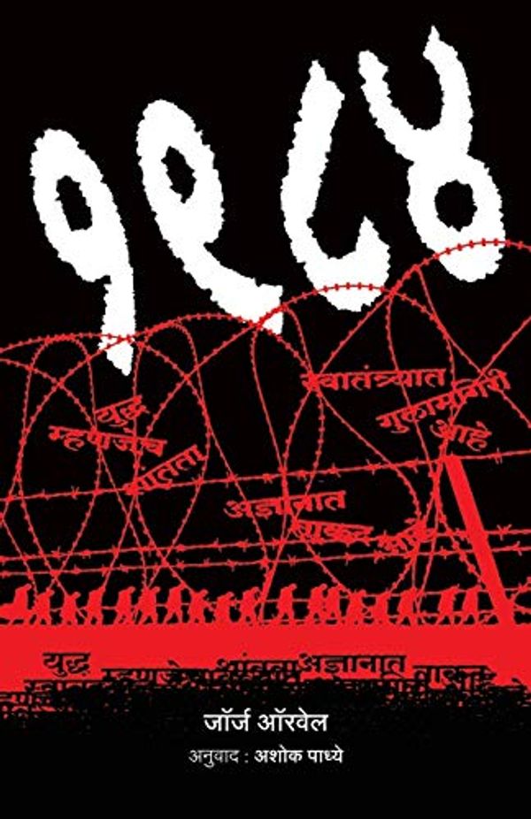 Cover Art for 9788184834444, 1984: George Orwell (Marathi Edition) by Orwell George