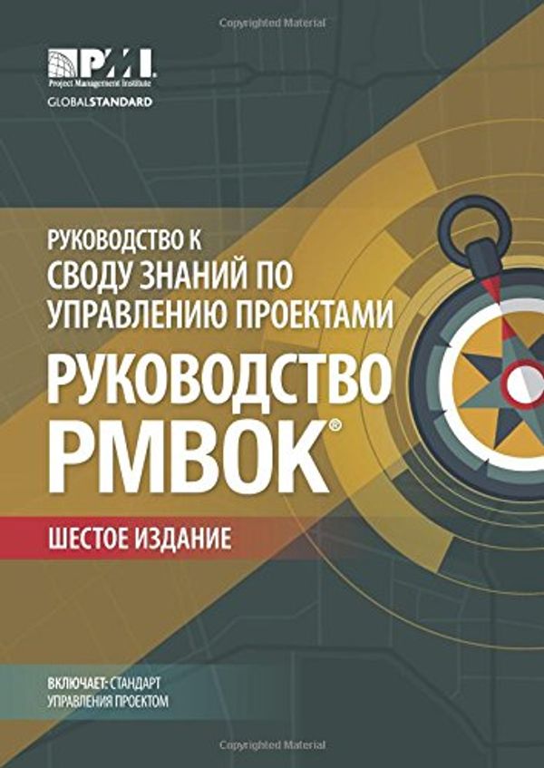 Cover Art for 9781628251937, A guide to the Project Management Body of Knowledge (PMBOK Guide): (Russian version of: A guide to the Project Management Body of Knowledge: PMBOK guide) by Project Management Institute