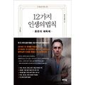 Cover Art for 9791196067694, 12가지 인생의 법칙 12 Rules for Life Korean Text 조던 B. 피터슨 Jordan B Peterson by 조던 B. 피터슨